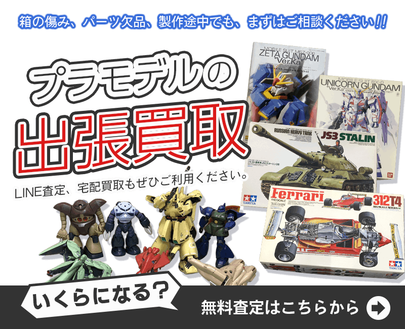 プラモデルまとめて出張買取　査定依頼はこちら