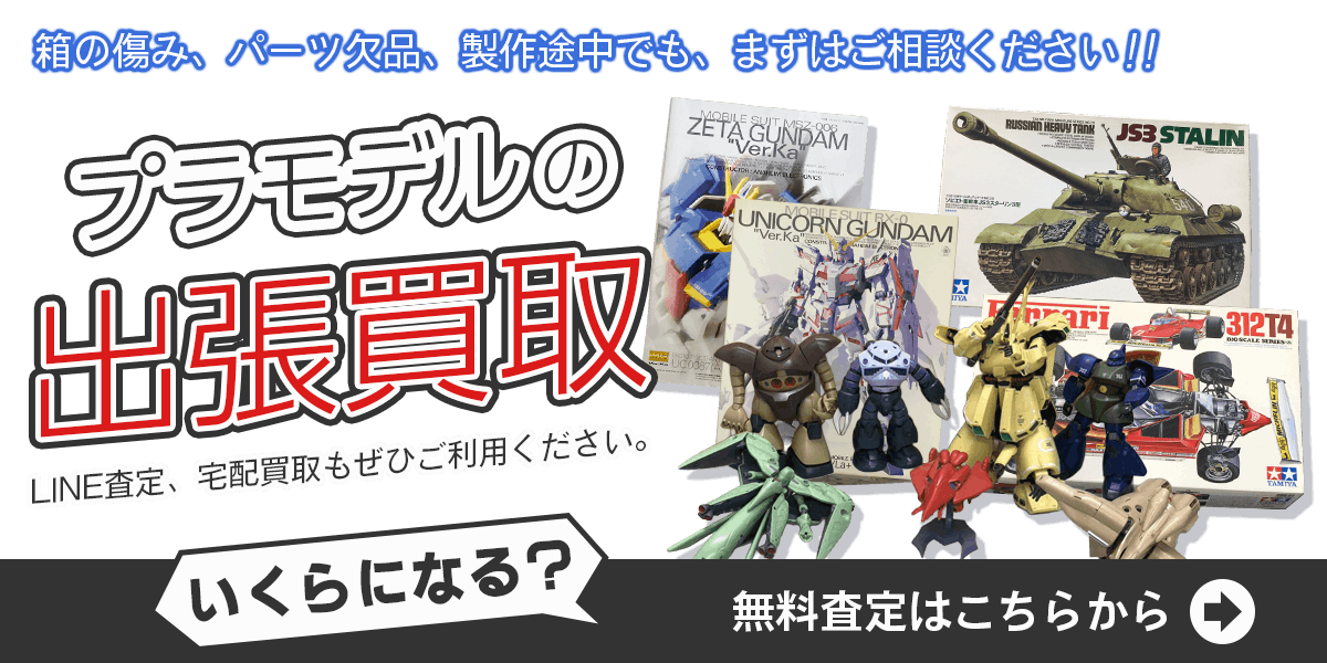プラモデルまとめて出張買取　査定依頼はこちら