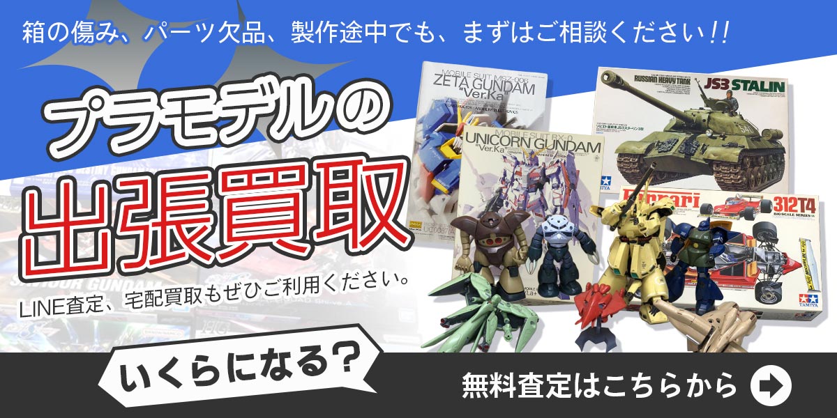 プラモデルまとめて出張買取　査定依頼はこちら